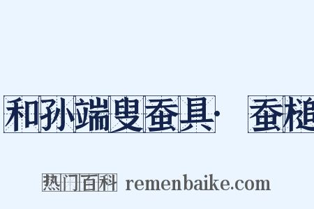 和孙端叟蚕具·蚕槌是什么意思的图片